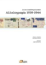 ΑΛΛΗΛΟΓΡΑΦΙΑ 1939-1944