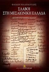 ΣΛΑΒΟΙ ΣΤΗ ΜΕΣΑΙΩΝΙΚΗ ΕΛΛΑΔΑ