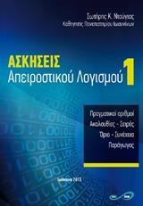 ΑΣΚΗΣΕΙΣ ΑΠΕΙΡΟΣΤΙΚΟΥ ΛΟΓΙΣΜΟΥ 1