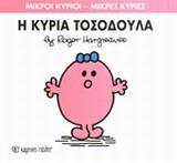 ΜΙΚΡΟΙ ΚΥΡΙΟΙ - ΜΙΚΡΕΣ ΚΥΡΙΕΣ 8 : Η ΚΥΡΙΑ ΤΟΣΟΔΟΥΛΑ