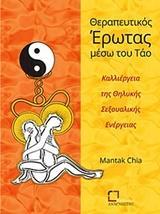 ΘΕΡΑΠΕΥΤΙΚΟΣ ΕΡΩΤΑΣ ΜΕΣΩ ΤΟΥ ΤΑΟ