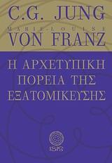 Η ΑΡΧΕΤΥΠΙΚΗ ΠΟΡΕΙΑ ΤΗΣ ΕΞΑΤΟΜΙΚΕΥΣΗΣ