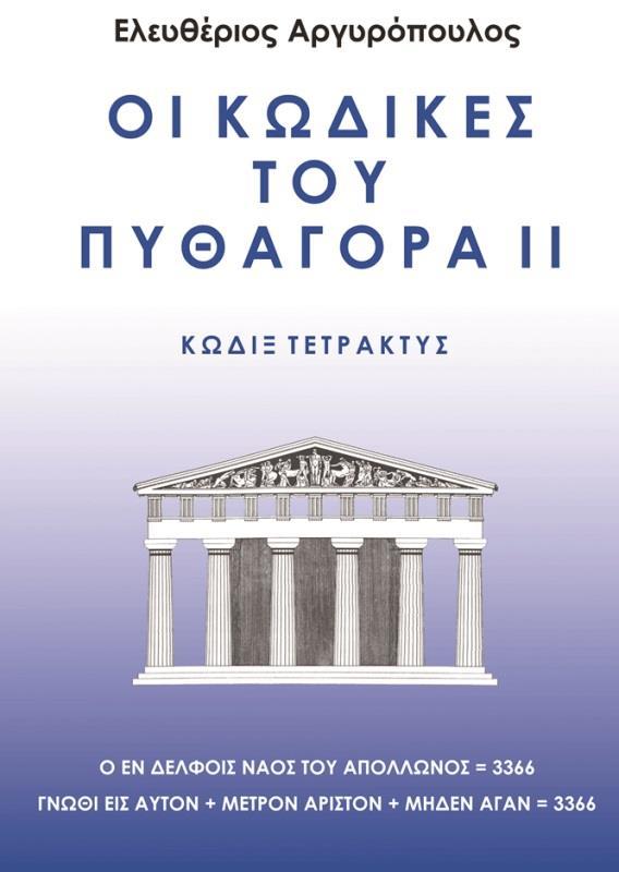 ΟΙ ΚΩΔΙΚΕΣ ΤΟΥ ΠΥΘΑΓΟΡΑ ΙΙ