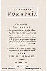 ΕΛΛΗΝΙΚΗ ΝΟΜΑΡΧΙΑ