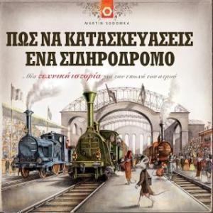 ΠΩΣ ΝΑ ΚΑΤΑΣΚΕΥΑΣΕΙΣ ΕΝΑ ΣΙΔΗΡΟΔΡΟΜΟ