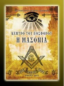 ΚΕΝΤΡΟ ΤΟΥ ΕΩΣΦΟΡΟΥ Η ΜΑΣΟΝΙΑ