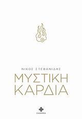 ΜΥΣΤΙΚΗ ΚΑΡΔΙΑ