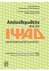 ΑΠΕΛΕΥΘΕΡΩΘΕΙΤΕ ΑΠΟ ΤΗΝ ΙΨΑΔ - ΙΔΕΟΨΥΧΑΝΑΓΚΑΣΤΙΚΗ ΔΙΑΤΑΡΑΧΗ