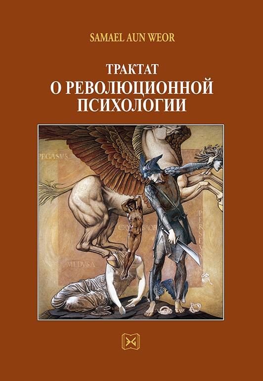 ТРАКТАТ О РЕВОЛЮЦИОННОЙ ПСИХОЛОГИИ (Ρώσικα)