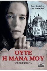 ΟΥΤΕ Η ΜΑΝΑ ΜΟΥ