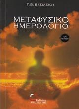 ΜΕΤΑΦΥΣΙΚΟ ΗΜΕΡΟΛΟΓΙΟ