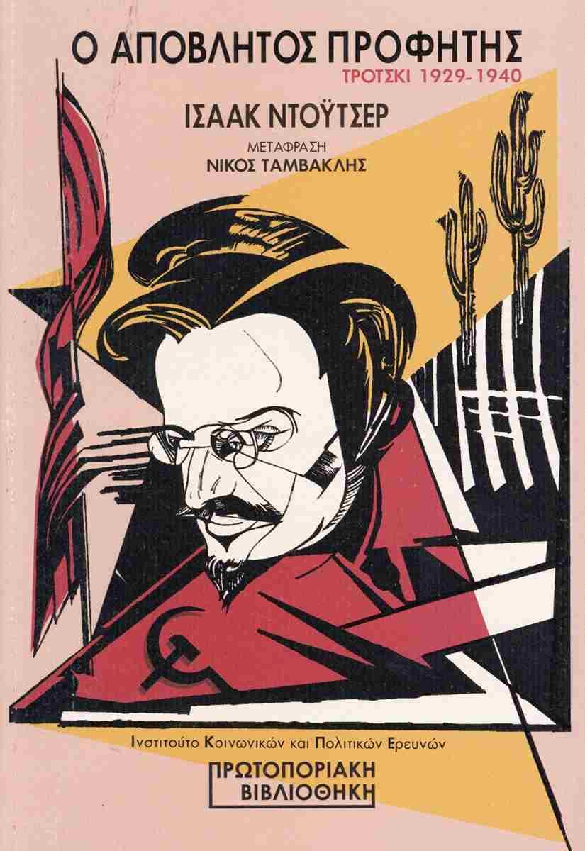 Ο ΑΠΟΒΛΗΤΟΣ ΠΡΟΦΗΤΗΣ