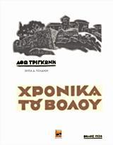 ΧΡΟΝΙΚΑ ΤΟΥ ΒΟΛΟΥ