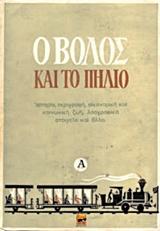 Ο ΒΟΛΟΣ ΚΑΙ ΤΟ ΠΗΛΙΟ