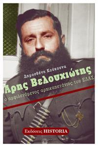 ΑΡΗΣ ΒΕΛΟΥΧΙΩΤΗΣ Ο ΑΜΦΙΛΕΓΟΜΕΝΟΣ ΑΡΧΙΚΑΠΕΤΑΝΙΟΣ ΤΟΥ ΕΛΑΣ