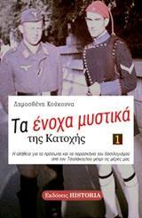 ΤΑ ΕΝΟΧΑ ΜΥΣΤΙΚΑ ΤΗΣ ΚΑΤΟΧΗΣ - ΤΟΜΟΣ: 1