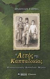 Ο ΑΕΤΟΣ ΤΗΣ ΚΑΠΠΑΔΟΚΙΑΣ