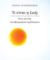 ΤΙ ΕΙΝΑΙ Η ΖΩΗ;