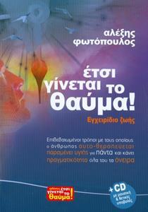 ΕΤΣΙ ΓΙΝΕΤΑΙ ΤΟ ΘΑΥΜΑ!  PLUS CD-ROM