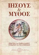 ΙΗΣΟΥΣ ΚΑΙ ΜΥΘΟΣ