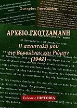 ΑΡΧΕΙΟ ΓΚΟΤΖΑΜΑΝΗ