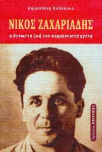 ΝΙΚΟΣ ΖΑΧΑΡΙΑΔΗΣ