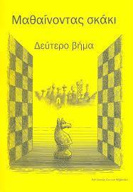 ΜΑΘΑΙΝΟΝΤΑΣ ΣΚΑΚΙ ΒΗΜΑ 2 PLUS , ΒΙΒΛΙΟ ΑΣΚΗΣΕΩΝ
