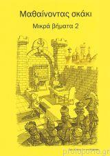 ΜΑΘΑΙΝΟΝΤΑΣ ΣΚΑΚΙ ΜΙΚΡΑ ΒΗΜΑΤΑ 2, ΒΙΒΛΙΟ ΑΣΚΗΣΕΩΝ