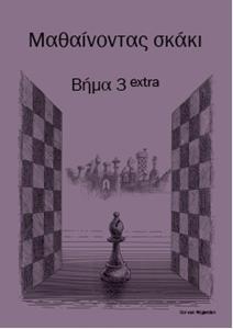 ΜΑΘΑΙΝΟΝΤΑΣ ΣΚΑΚΙ ΒΗΜΑ 3 EXTRA