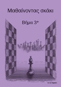 ΜΑΘΑΙΝΟΝΤΑΣ ΣΚΑΚΙ ΒΗΜΑ 3 PLUS , ΒΙΒΛΙΟ ΑΣΚΗΣΕΩΝ