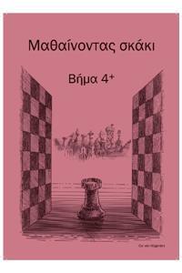ΜΑΘΑΙΝΟΝΤΑΣ ΣΚΑΚΙ ΒΗΜΑ 4 PLUS