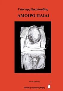 ΑΜΟΙΡΟ ΠΑΙΔΙ