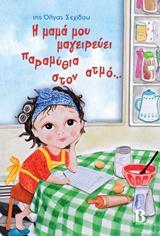 Η ΜΑΜΑ ΜΟΥ ΜΑΓΕΙΡΕΥΕΙ ΠΑΡΑΜΥΘΙΑ ΣΤΟΝ ΑΤΜΟ