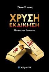 ΧΡΥΣΗ ΕΚΔΙΚΗΣΗ