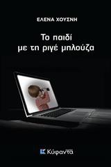 ΤΟ ΠΑΙΔΙ ΜΕ ΤΗ ΡΙΓΕ ΜΠΛΟΥΖΑ