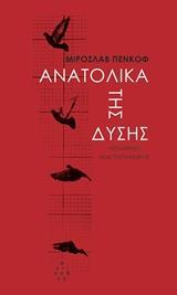 ΑΝΑΤΟΛΙΚΑ ΤΗΣ ΔΥΣΗΣ