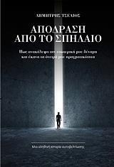 ΑΠΟΔΡΑΣΗ ΑΠΟ ΤΟ ΣΠΗΛΑΙΟ