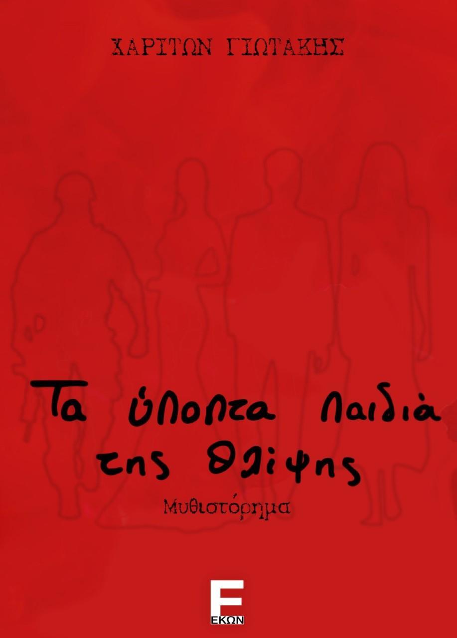 ΤΑ ΥΠΟΠΤΑ ΠΑΙΔΙΑ ΤΗΣ ΘΛΙΨΗΣ