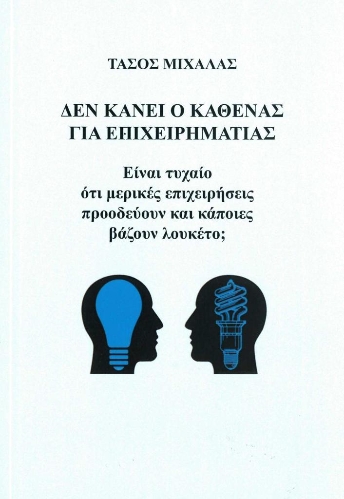 ΔΕΝ ΚΑΝΕΙ Ο ΚΑΘΕΝΑΣ ΓΙΑ ΕΠΙΧΕΙΡΗΜΑΤΙΑΣ
