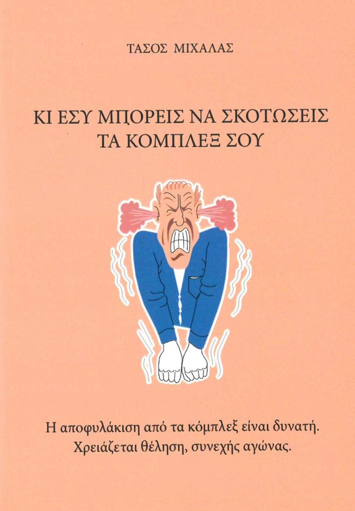 ΚΙ ΕΣΥ ΜΠΟΡΕΙΣ ΝΑ ΣΚΟΤΩΣΕΙΣ ΤΑ ΚΟΜΠΛΕΞ ΣΟΥ