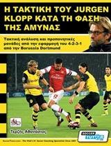 Η ΤΑΚΤΙΚΗ ΤΟΥ JURGEN KLOPP ΚΑΤΑ ΤΗ ΦΑΣΗ ΤΗΣ ΑΜΥΝΑΣ