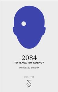 2084, ΤΟ ΤΕΛΟΣ ΤΟΥ ΚΟΣΜΟΥ