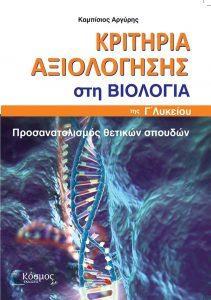 ΚΡΙΤΗΡΙΑ ΑΞΙΟΛΟΓΗΣΗΣ ΣΤΗ ΒΙΟΛΟΓΙΑ Γ΄ ΛΥΚΕΙΟΥ