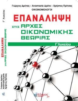 ΕΠΑΝΑΛΗΨΗ ΣΤΙΣ ΑΡΧΕΣ ΟΙΚΟΝΟΜΙΚΗΣ ΘΕΩΡΙΑΣ Γ΄ΛΥΚΕΙΟΥ