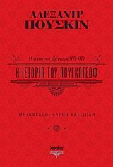 Η ΙΣΤΟΡΙΑ ΤΟΥ ΠΟΥΓΚΑΤΣΟΦ