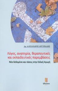 ΛΟΓΟΣ, ΑΝΑΠΗΡΙΑ, ΘΕΡΑΠΕΥΤΙΚΕΣ ΚΑΙ ΕΚΠΑΙΔΕΥΤΙΚΕΣ ΠΑΡΕΜΒΑΣΕΙΣ