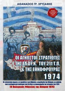 ΟΙ ΑΓΝΩΣΤΟΙ ΣΤΡΑΤΙΩΤΕΣ ΤΗΣ ΕΛΔΥΚ 1974 - ΣΥΛΛΕΚΤΙΚΗ ΕΚΔΟΣΗ