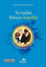 ΤΑ ΠΑΙΔΙΑ ΘΕΛΟΥΝ ΛΙΑΚΑΔΑ