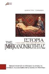 ΙΣΤΟΡΙΑ ΤΗΣ [ΜΗ] ΚΑΝΟΝΙΚΟΤΗΤΑΣ