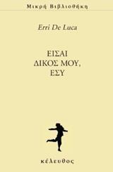 ΕΙΣΑΙ ΔΙΚΟΣ ΜΟΥ, ΕΣΥ
